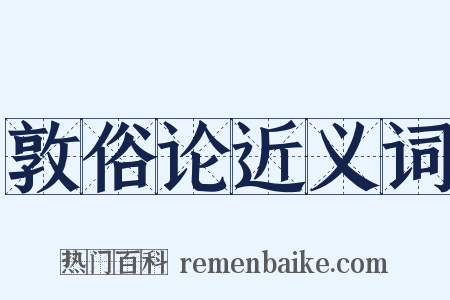 敦俗论近义词是什么意思的图片